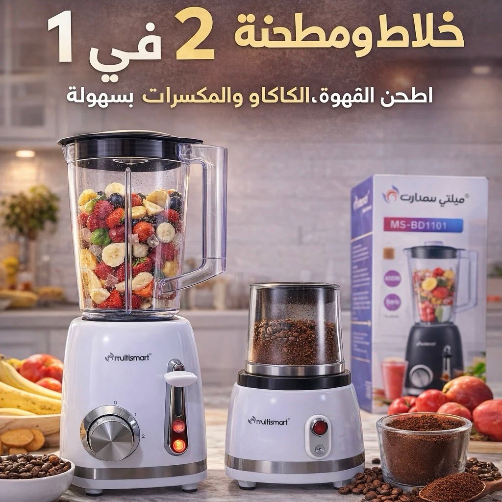 Blender 2en1 400w Mixeur 1.5l et Grinder Multismart MS-BD1101 – Image 5